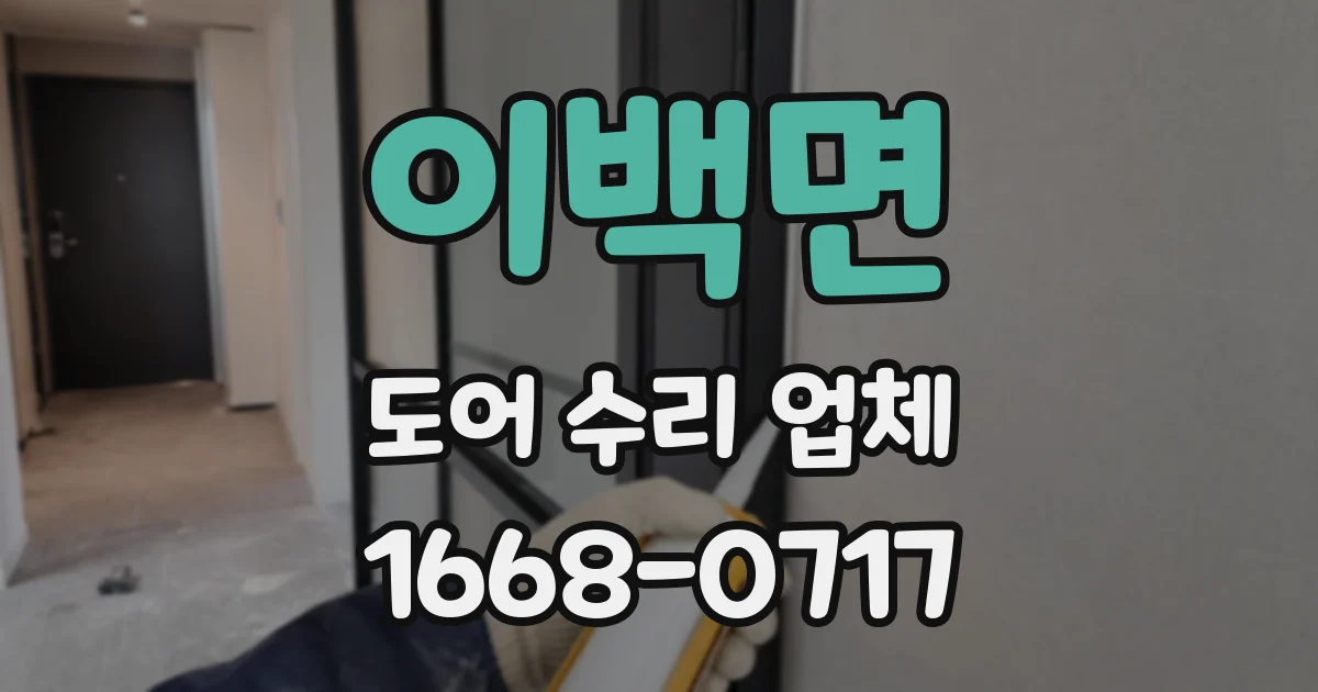 이백면 도어 수리 업체