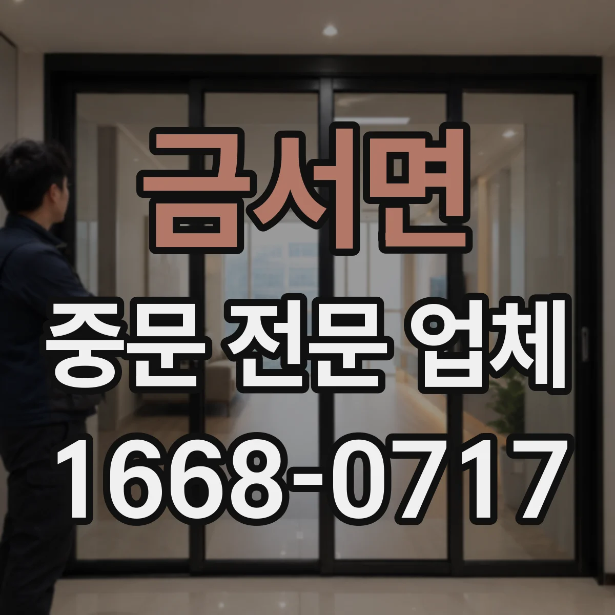 금서면 중문 전문 업체