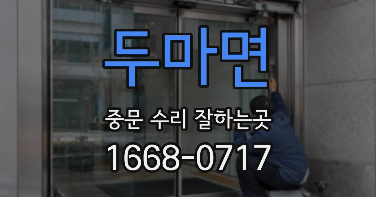 두마면 중문 수리 잘하는곳