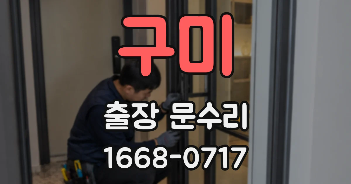 구미 출장 문수리