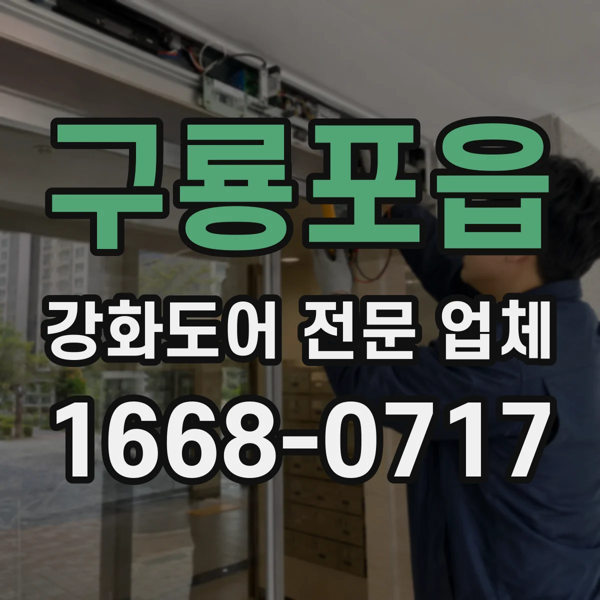 구룡포읍 강화도어 전문 업체