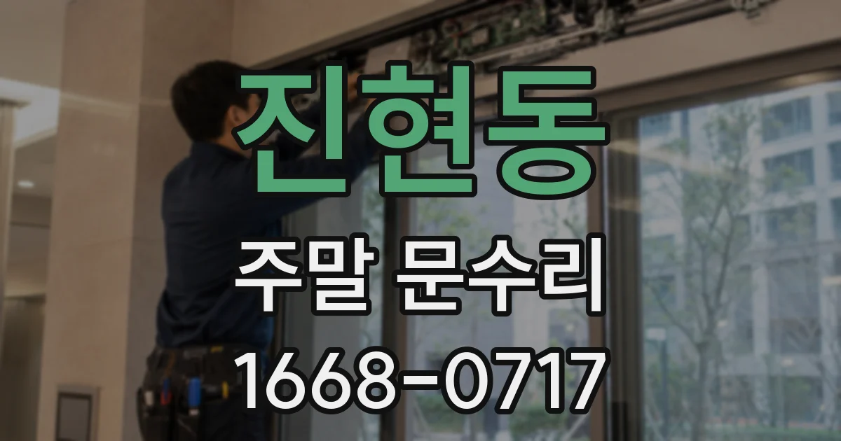진현동 주말 문수리