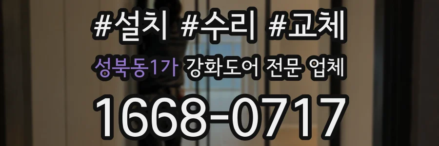 성북동1가 강화도어 전문 업체