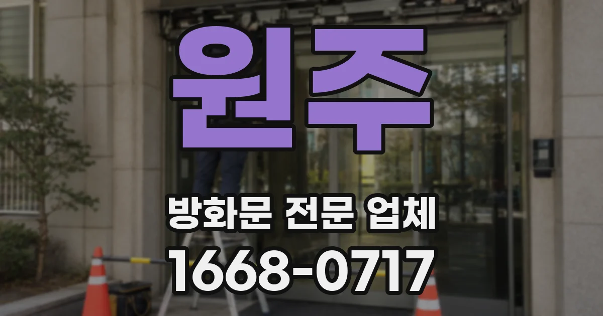 원주 방화문 전문 업체