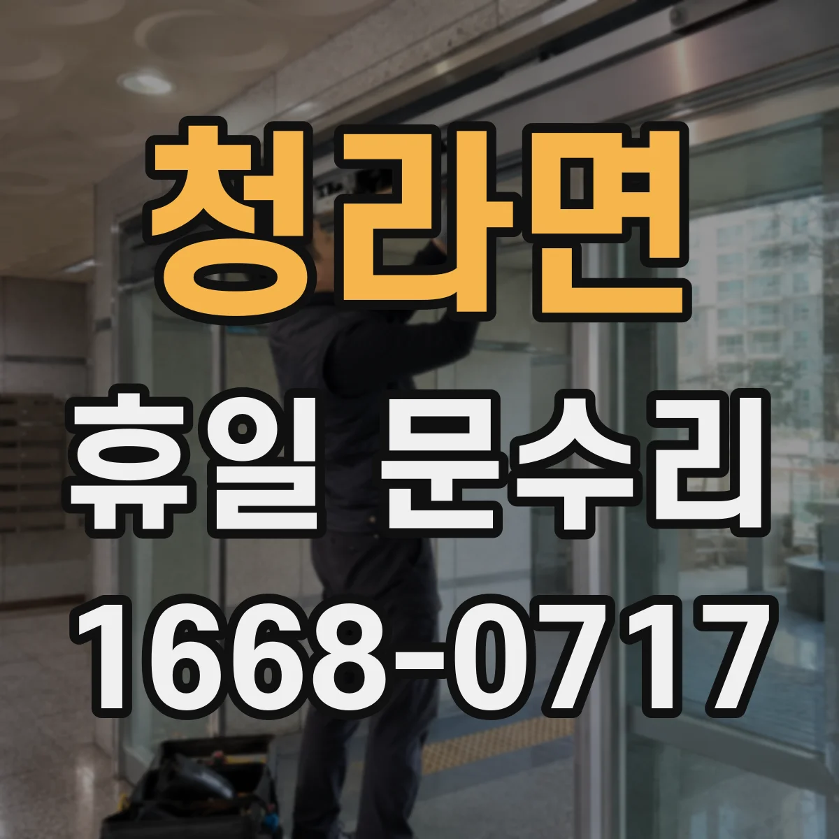 청라면 휴일 문수리