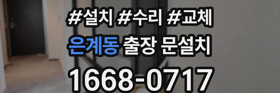 은계동 출장 문설치