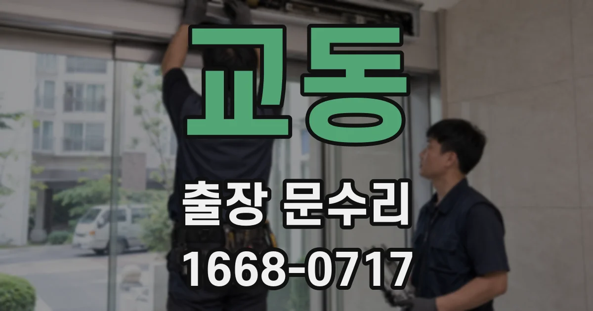 교동 출장 문수리