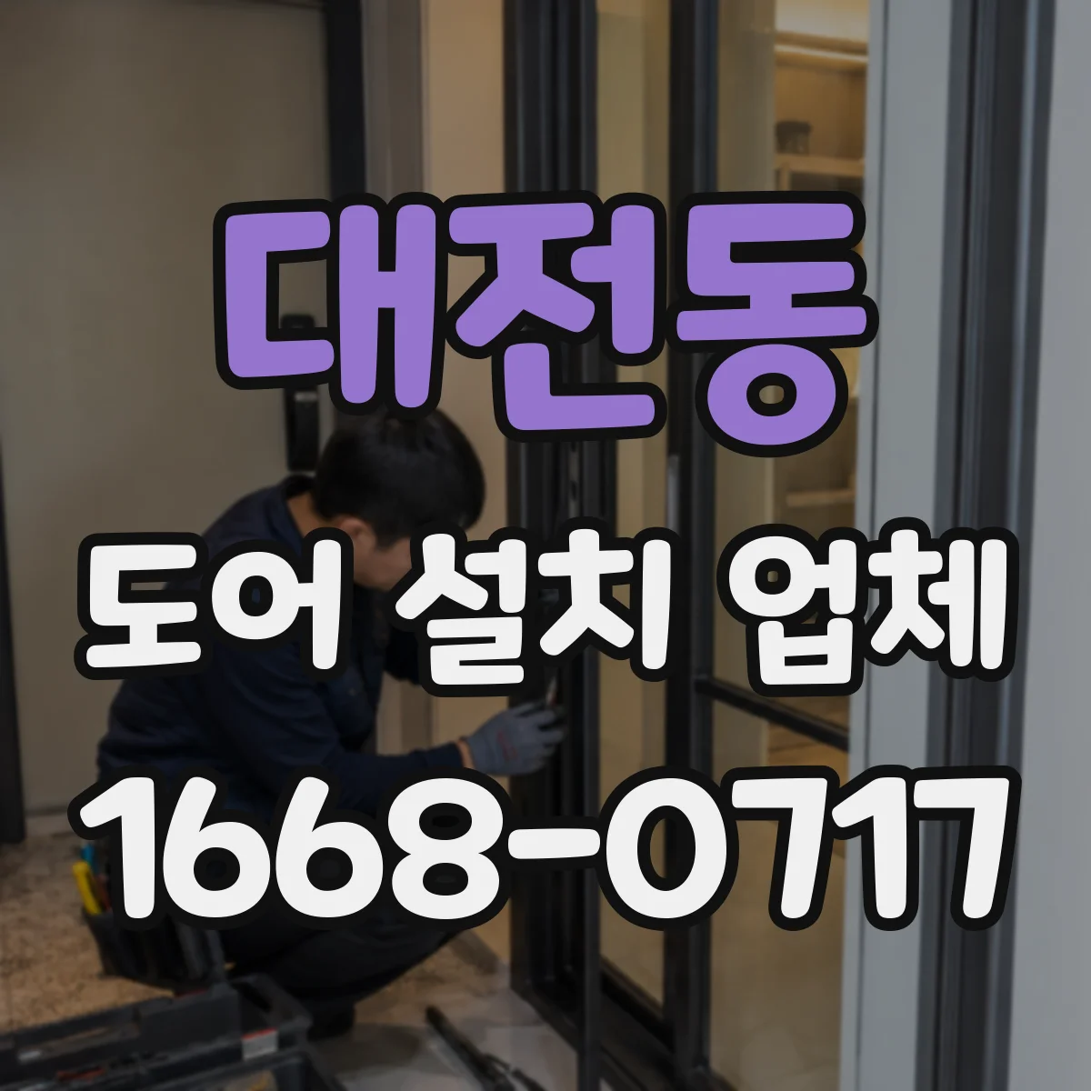 대전동 도어 설치 업체