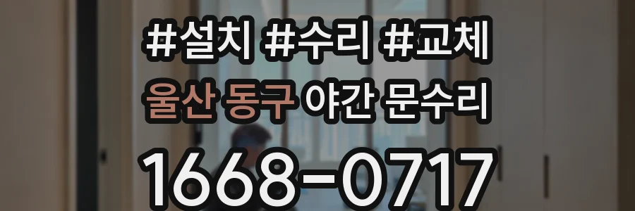 울산 동구 야간 문수리