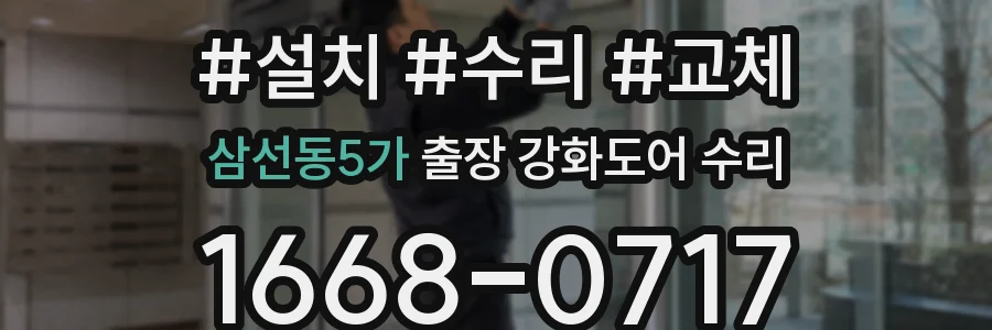 삼선동5가 출장 강화도어 수리
