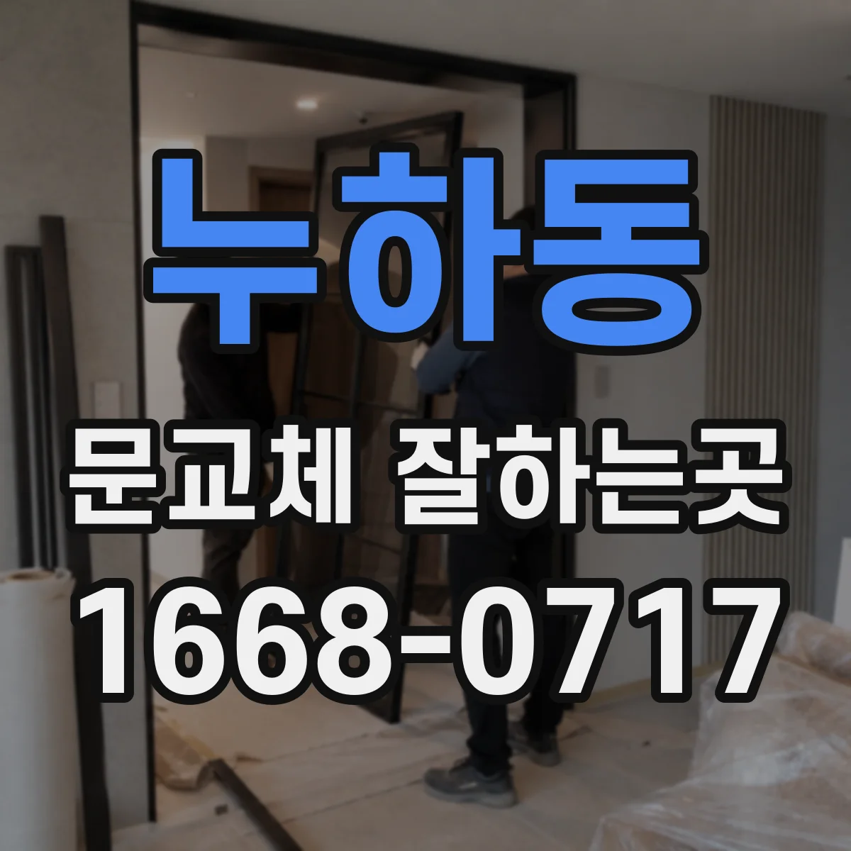 누하동 문교체 잘하는곳 문틀 변형 여부에 따른 교체 방법