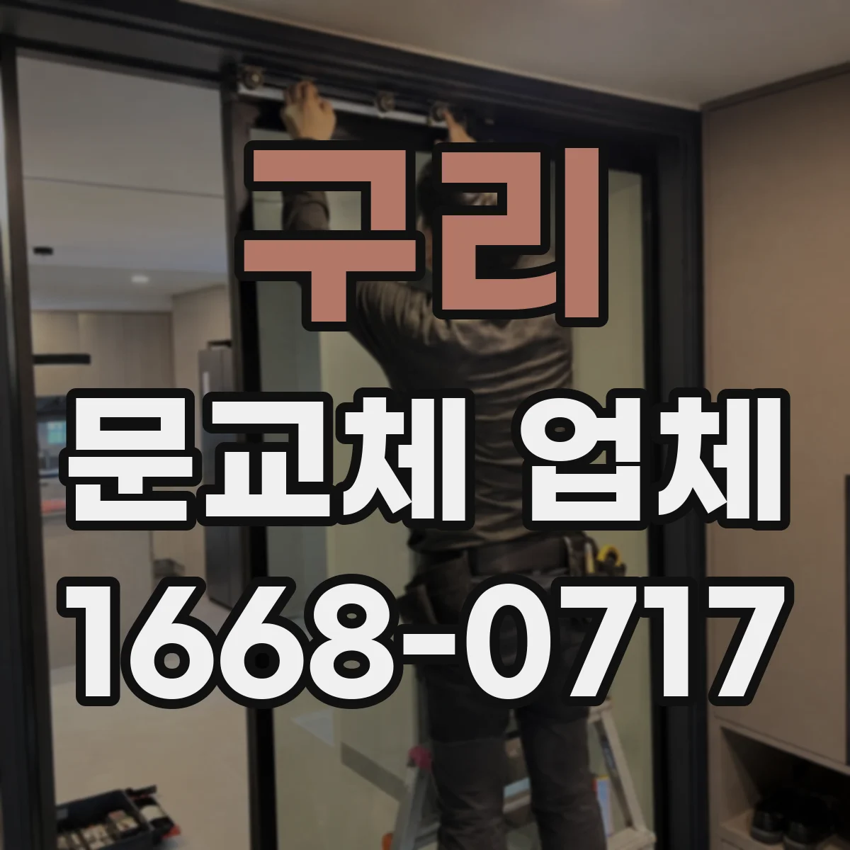 구리 문교체 업체 중문 슬림도어와 시스템 비교로 성능 포인트 정리