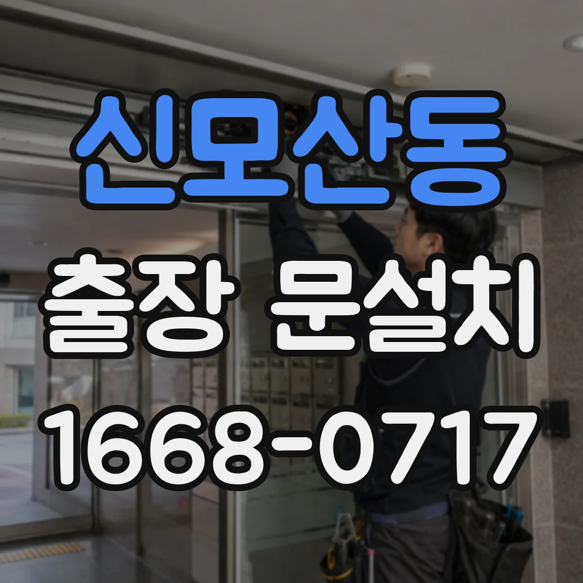 신모산동 출장 문설치