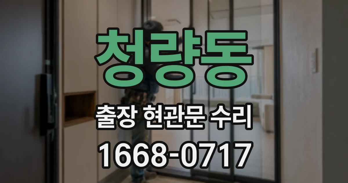 청량동 출장 현관문 수리