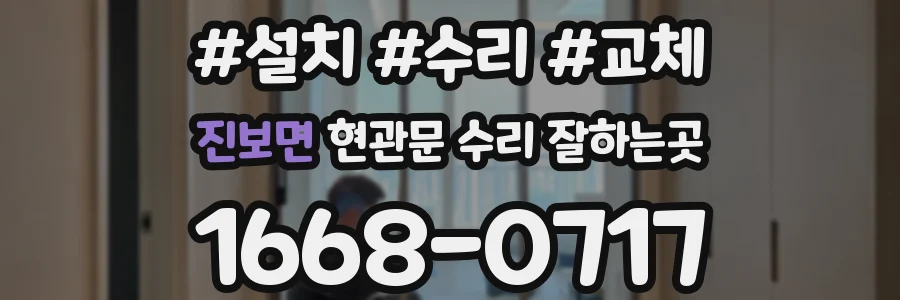 진보면 현관문 수리 잘하는곳