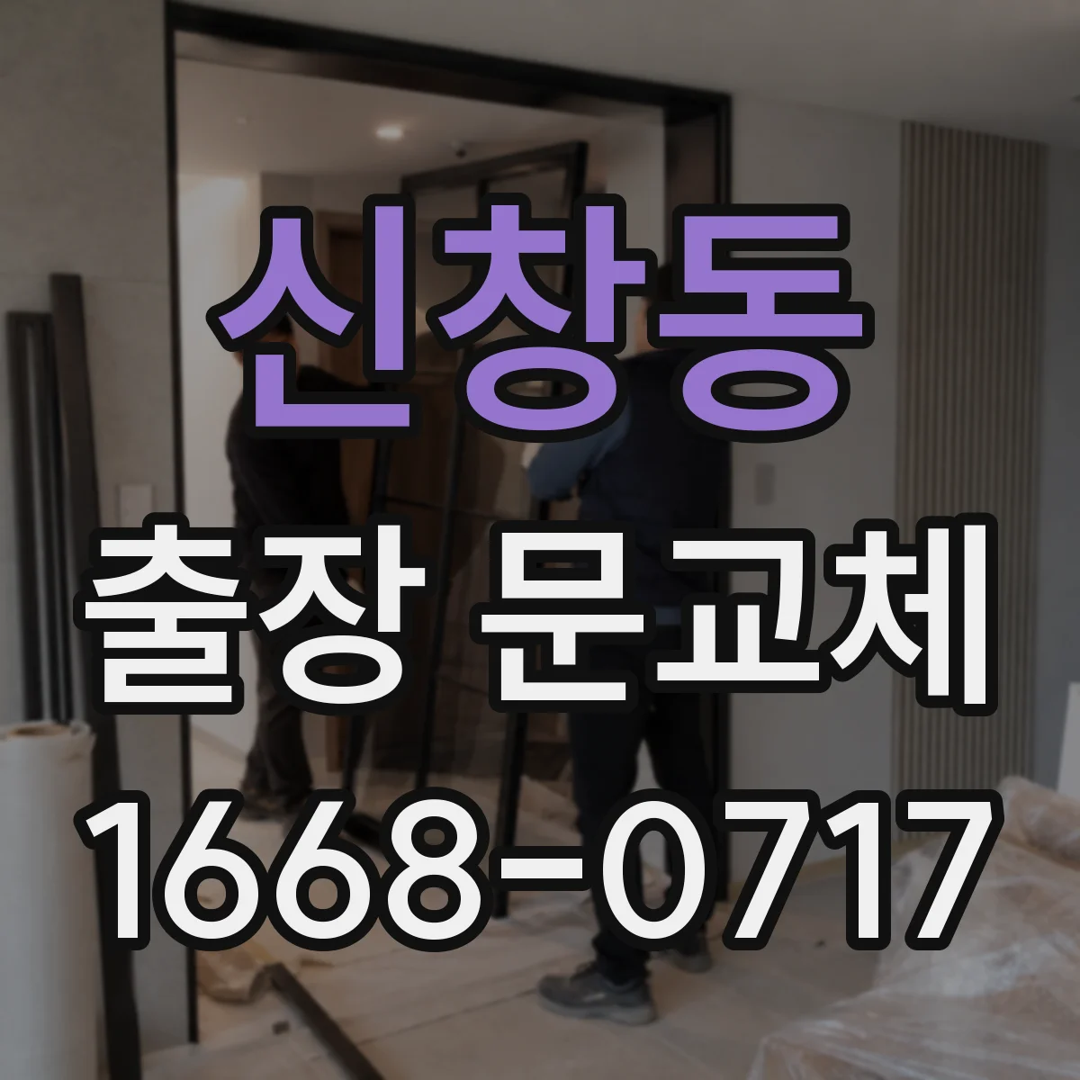 신창동 출장 문교체