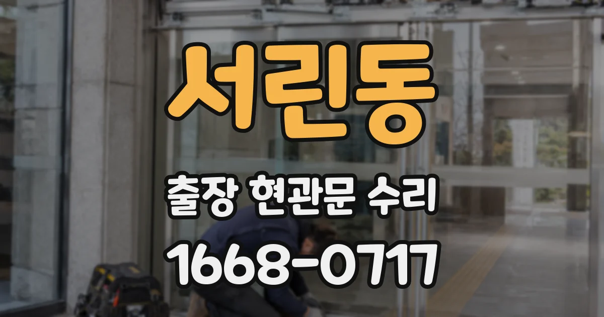 서린동 출장 현관문 수리