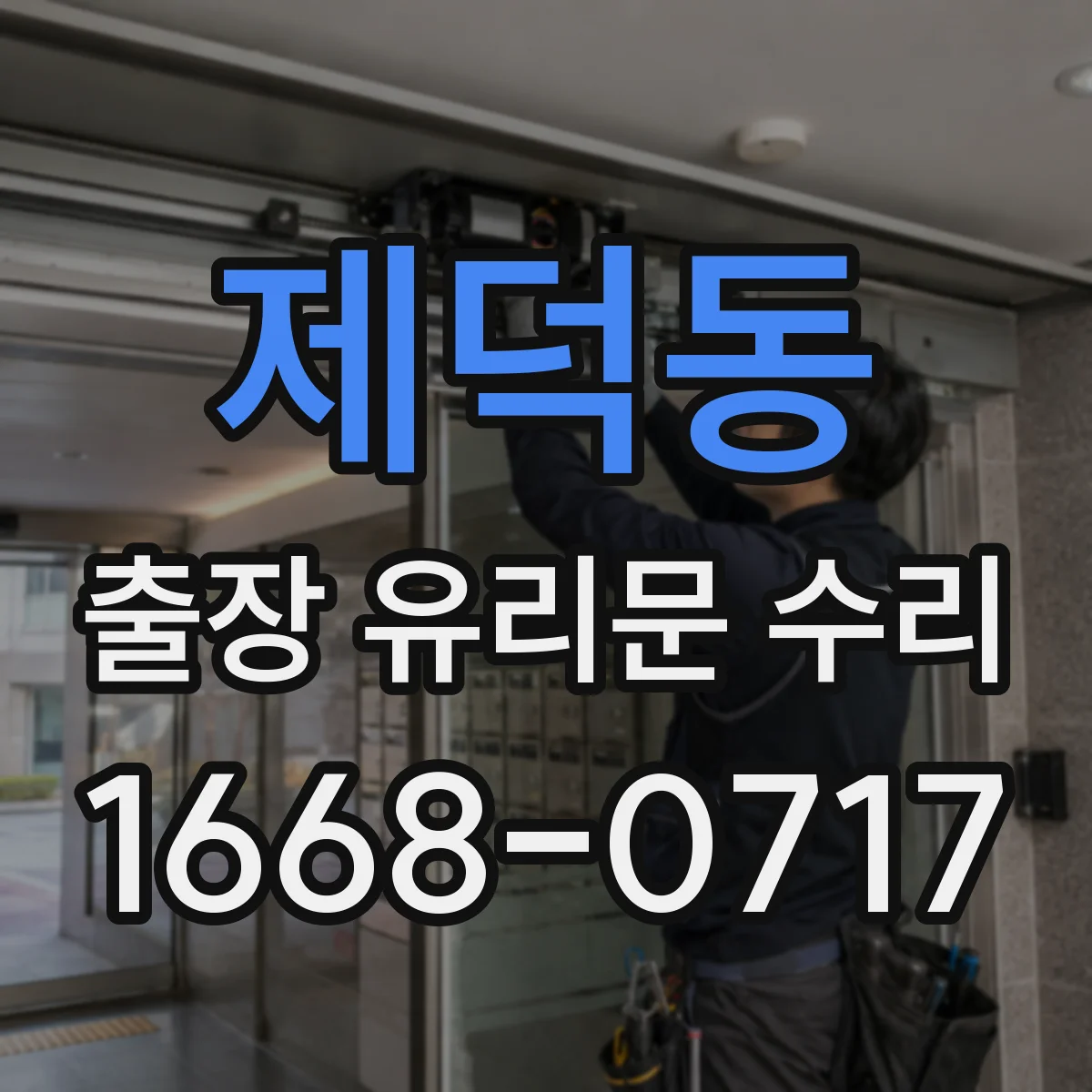 제덕동 출장 유리문 수리