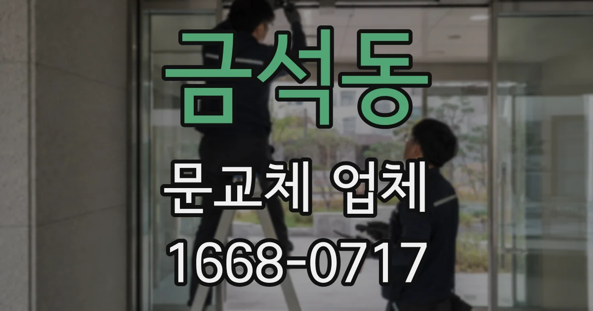 금석동 문교체 업체