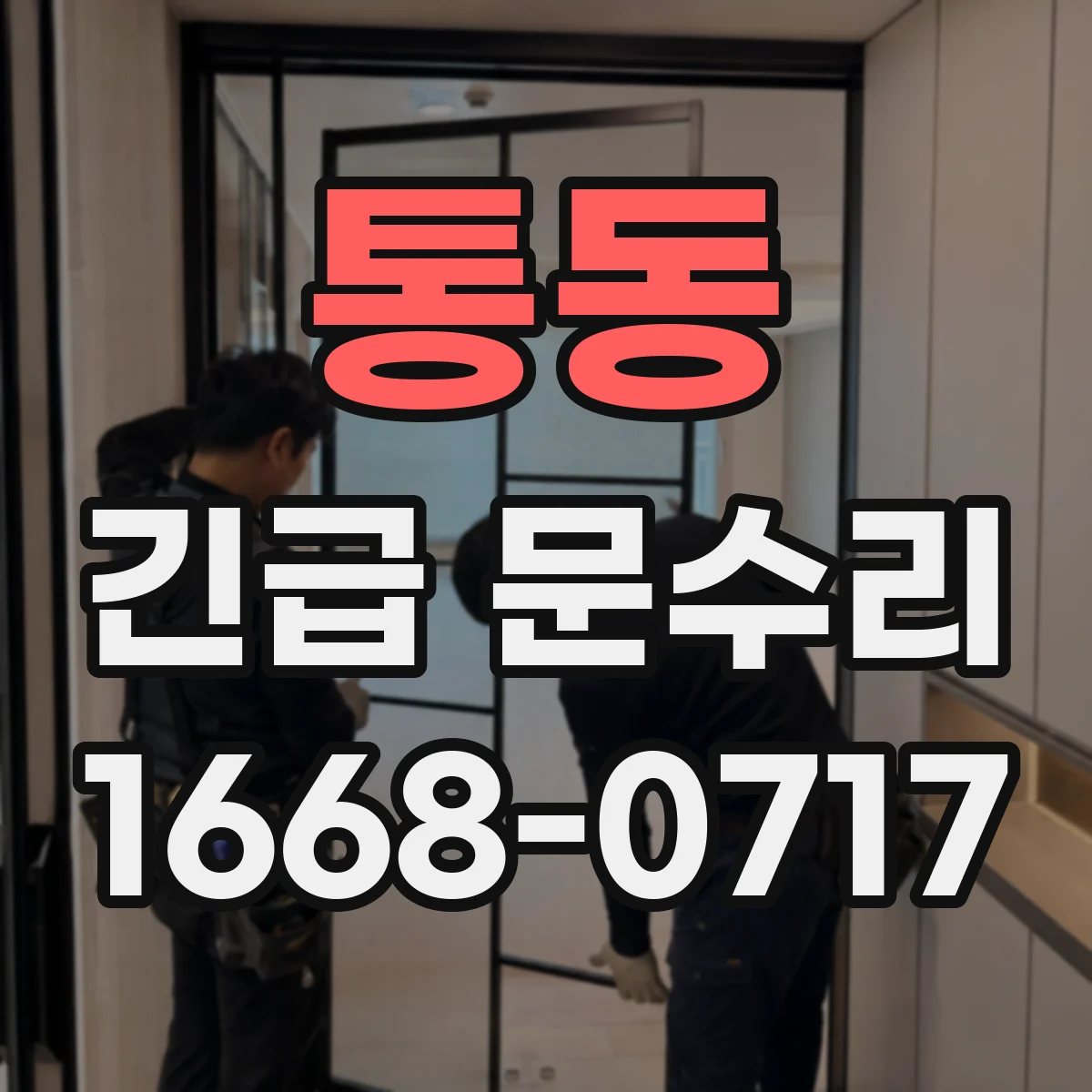 통동 긴급 문수리