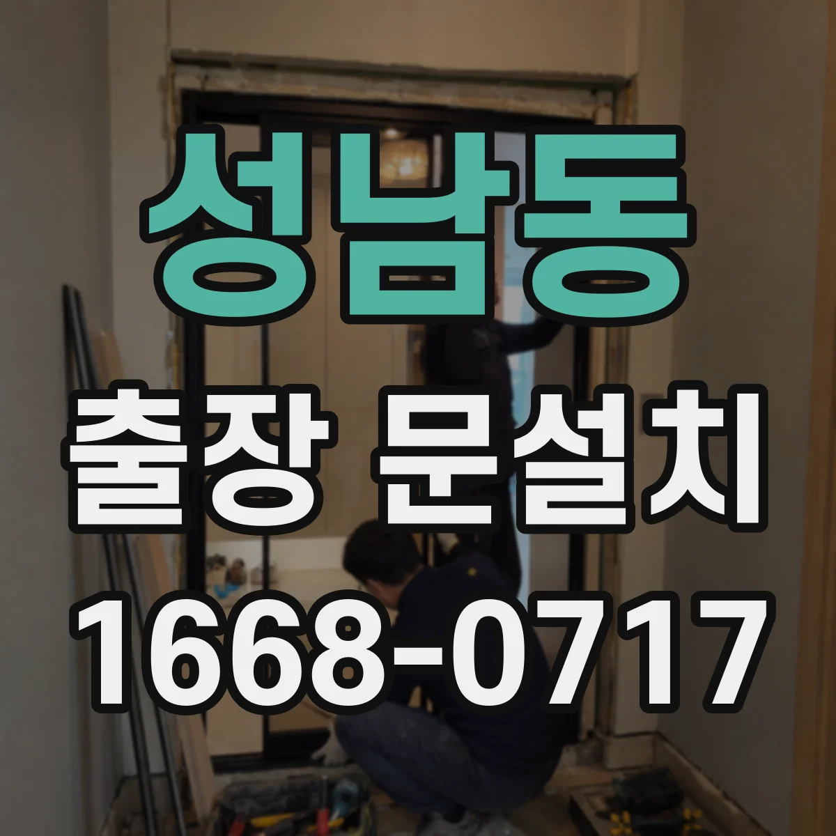 성남동 출장 문설치 PVC 문틀 방수 디테일과 결로 체크