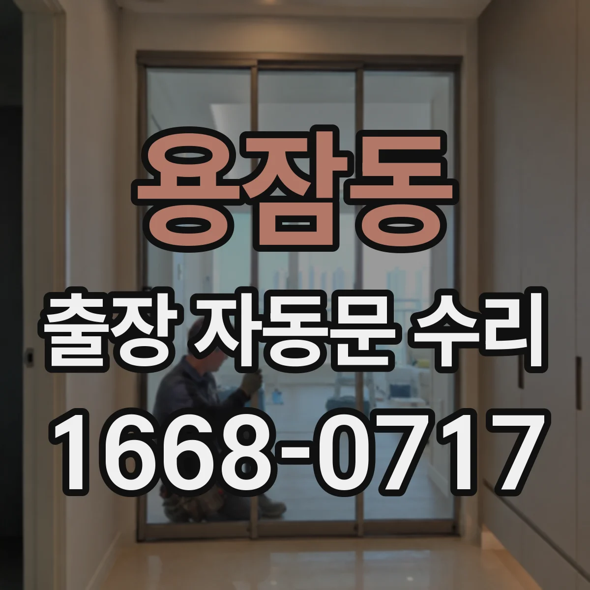용잠동 출장 자동문 수리