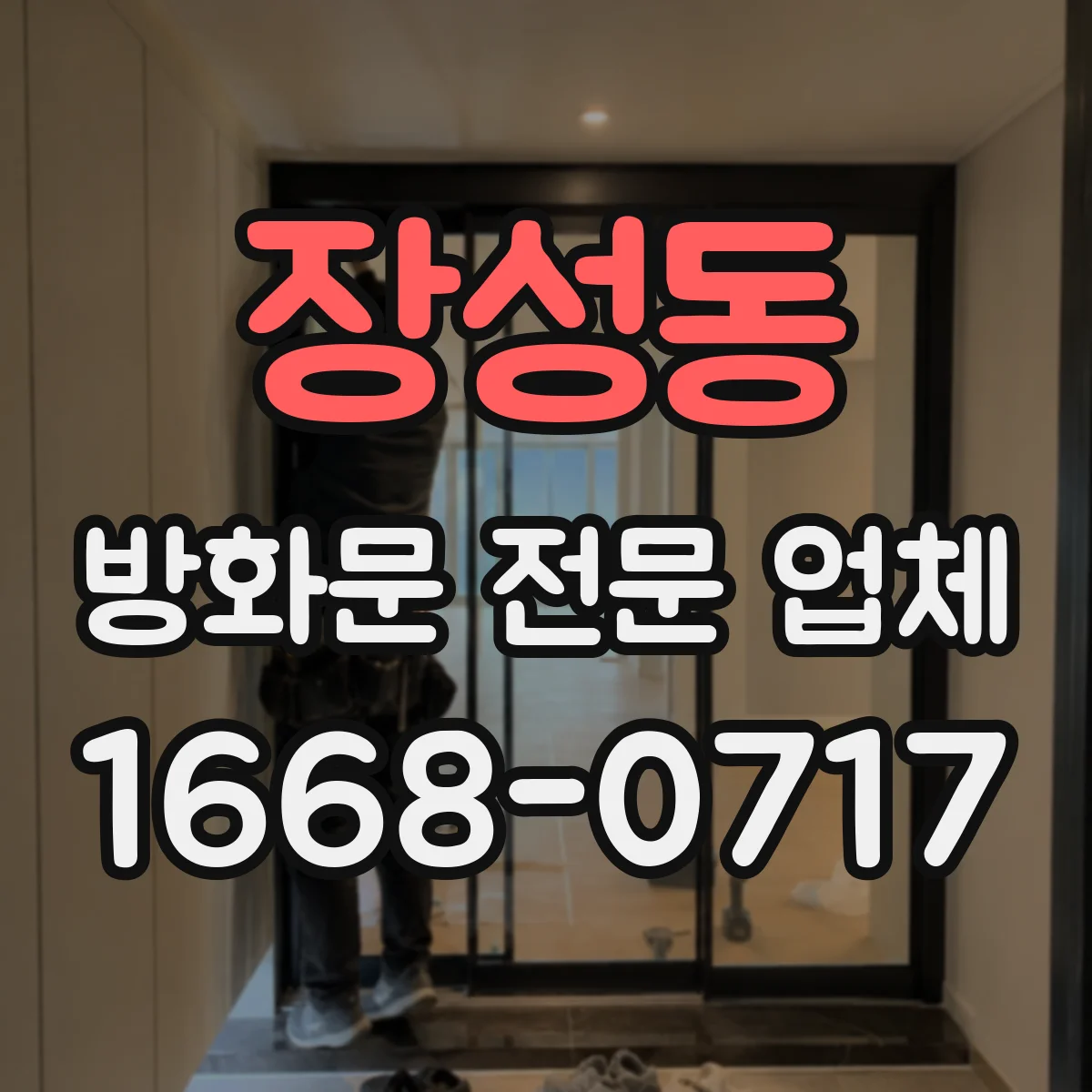 장성동 방화문 전문 업체