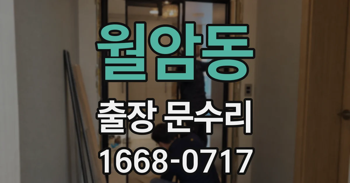 월암동 출장 문수리