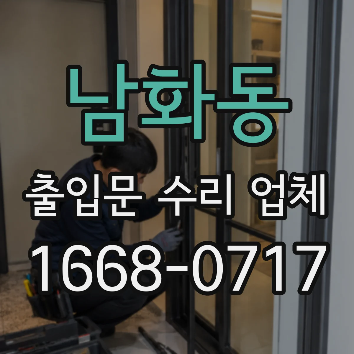 남화동 출입문 수리 업체 자동문 문턱 스크래치 마찰 줄이는 수리