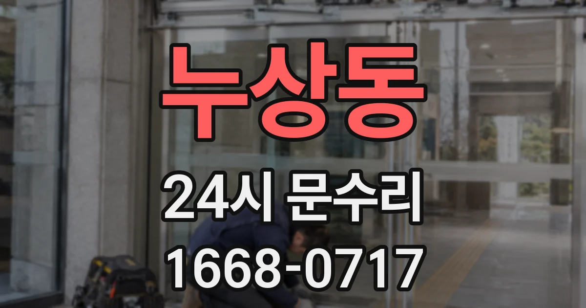 누상동 24시 문수리