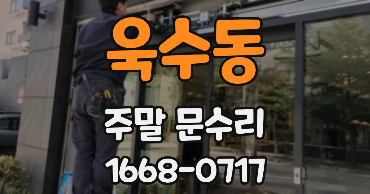 욱수동 주말 문수리