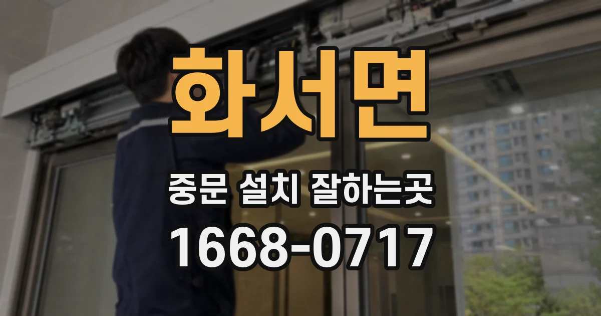 화서면 중문 설치 잘하는곳
