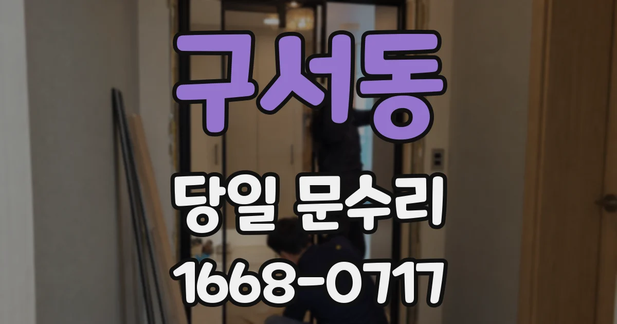 구서동 당일 문수리