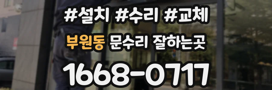 부원동 문수리 잘하는곳