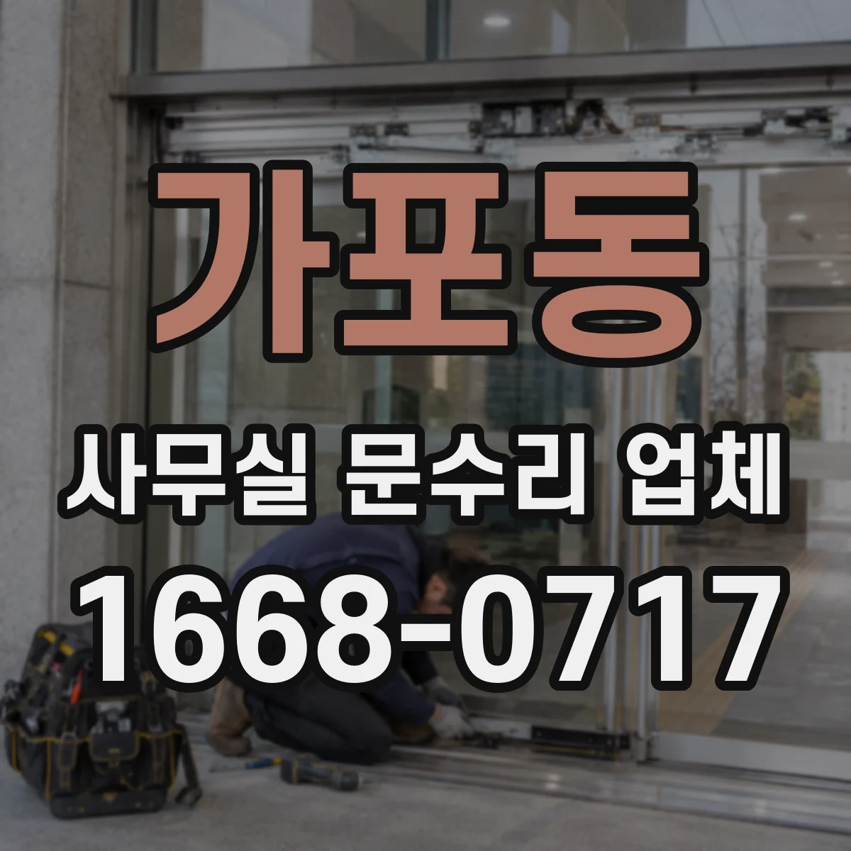가포동 사무실 문수리 업체