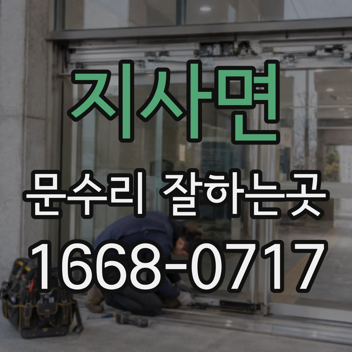 지사면 문수리 잘하는곳