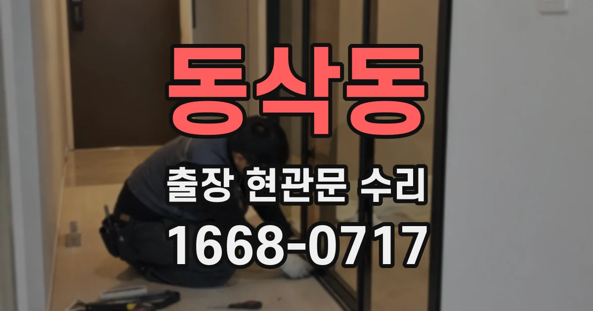 동삭동 출장 현관문 수리