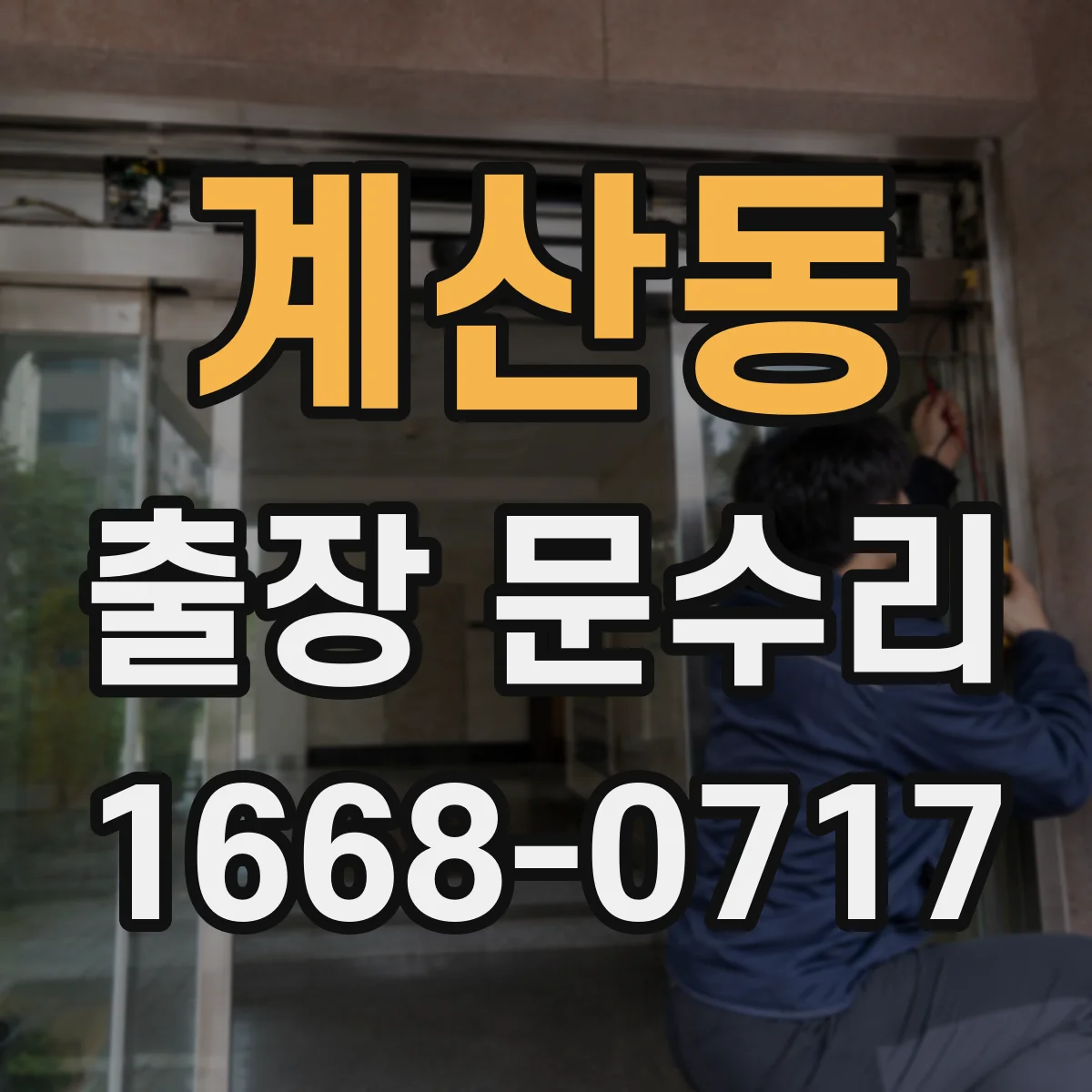 계산동 출장 문수리
