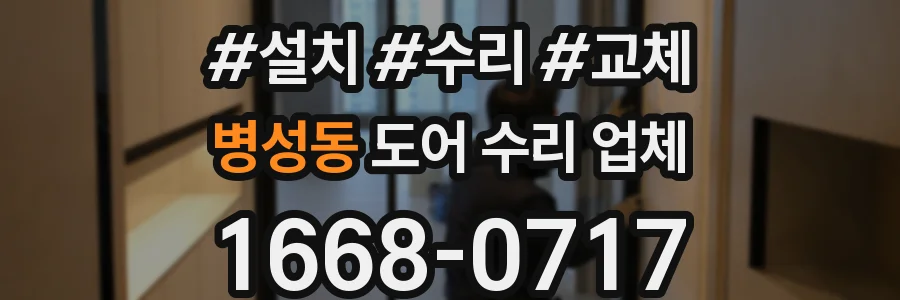 병성동 도어 수리 업체