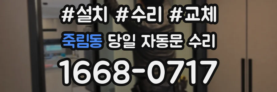 죽림동 당일 자동문 수리