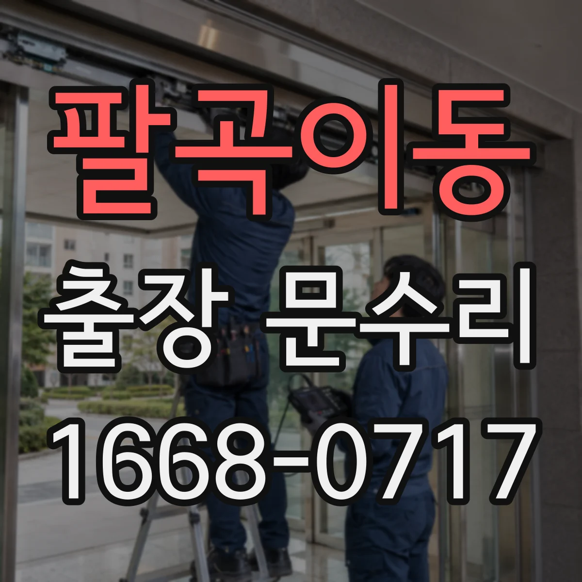 팔곡이동 출장 문수리