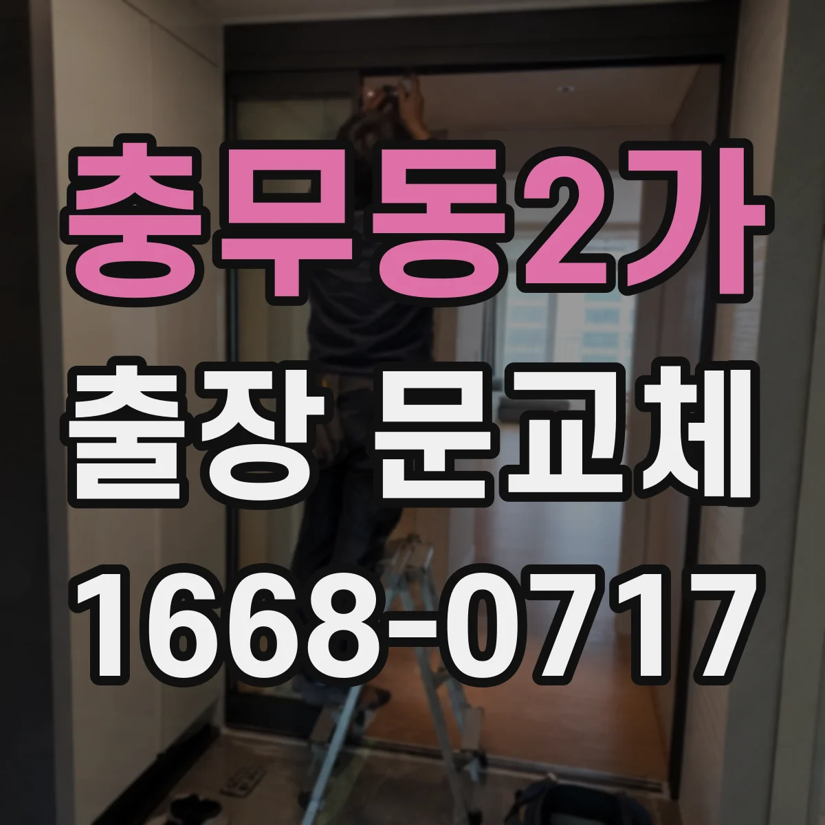 충무동2가 출장 문교체