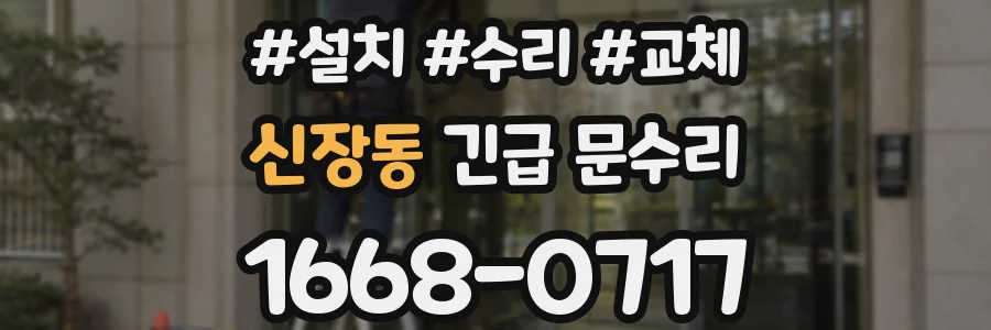 신장동 긴급 문수리