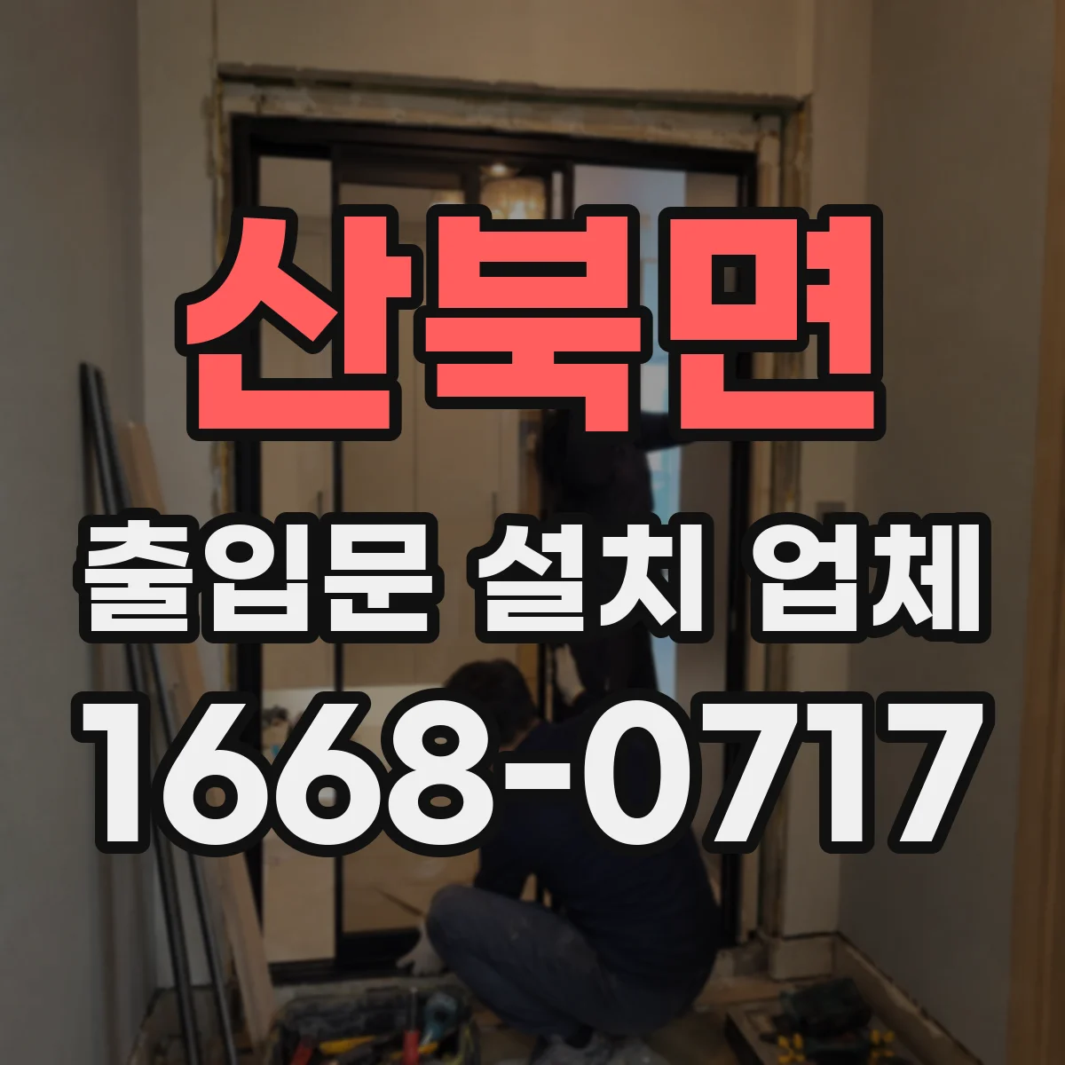 산북면 출입문 설치 업체