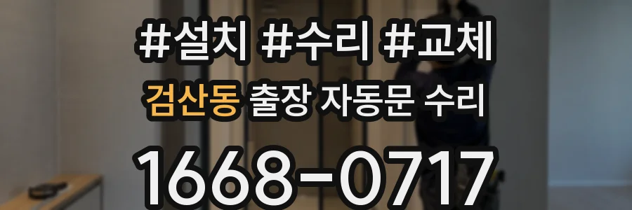검산동 출장 자동문 수리