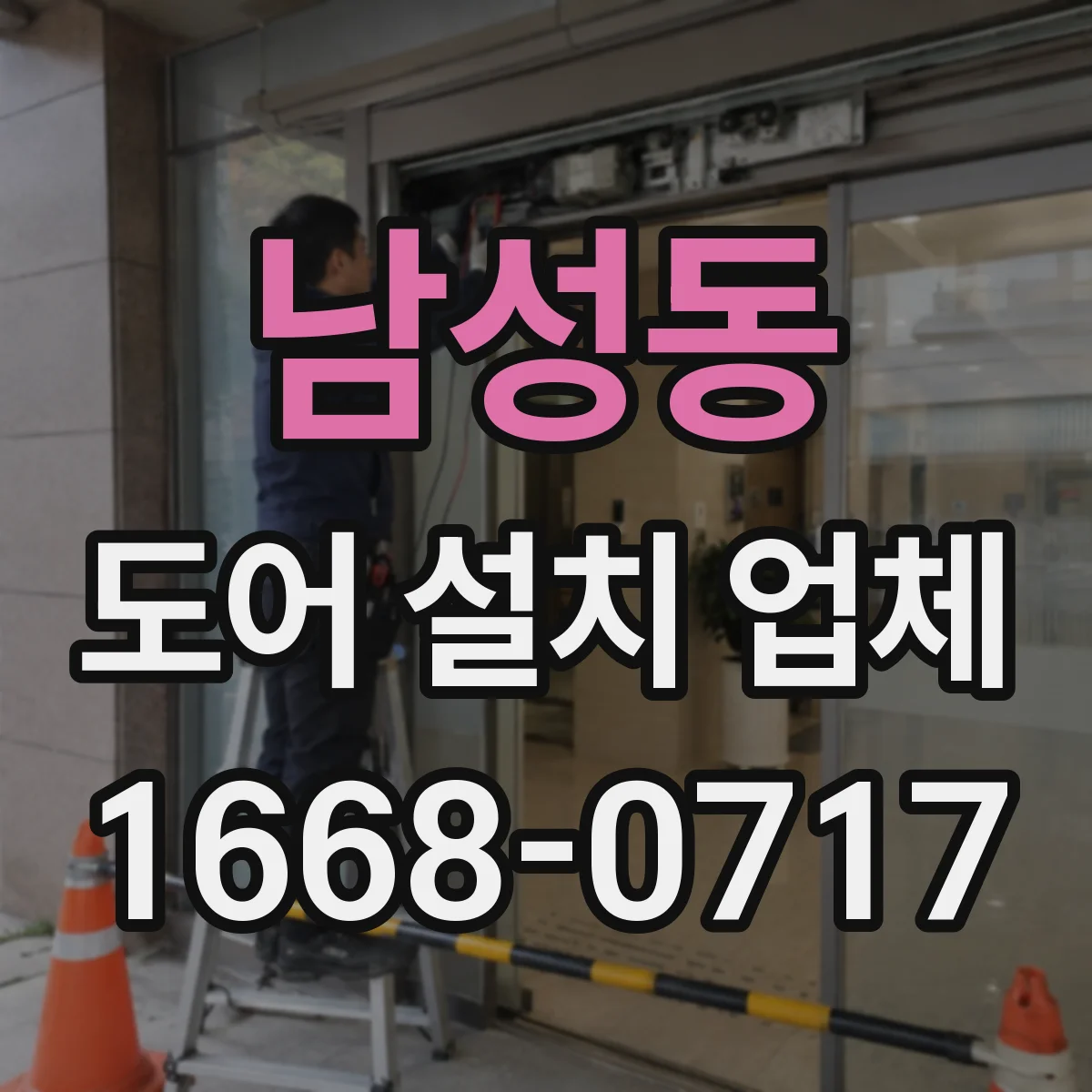 남성동 도어 설치 업체