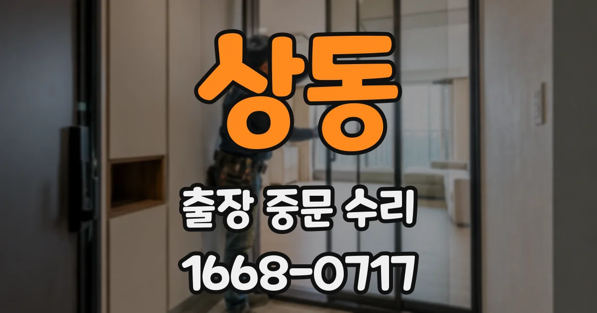 상동 출장 중문 수리