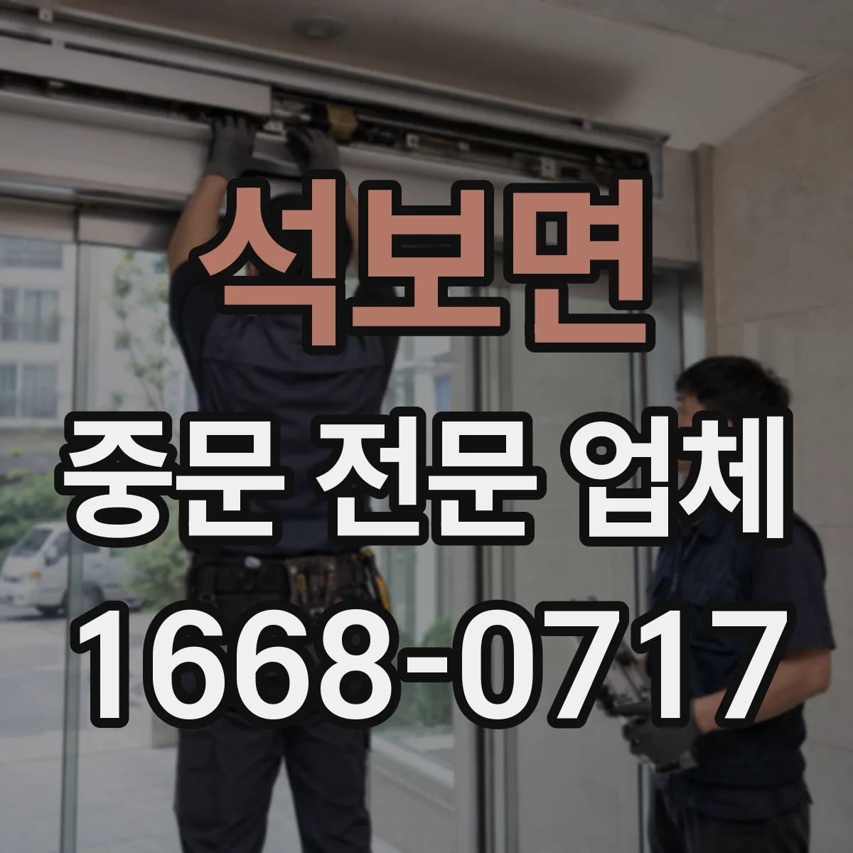 석보면 중문 전문 업체