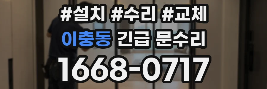이충동 긴급 문수리