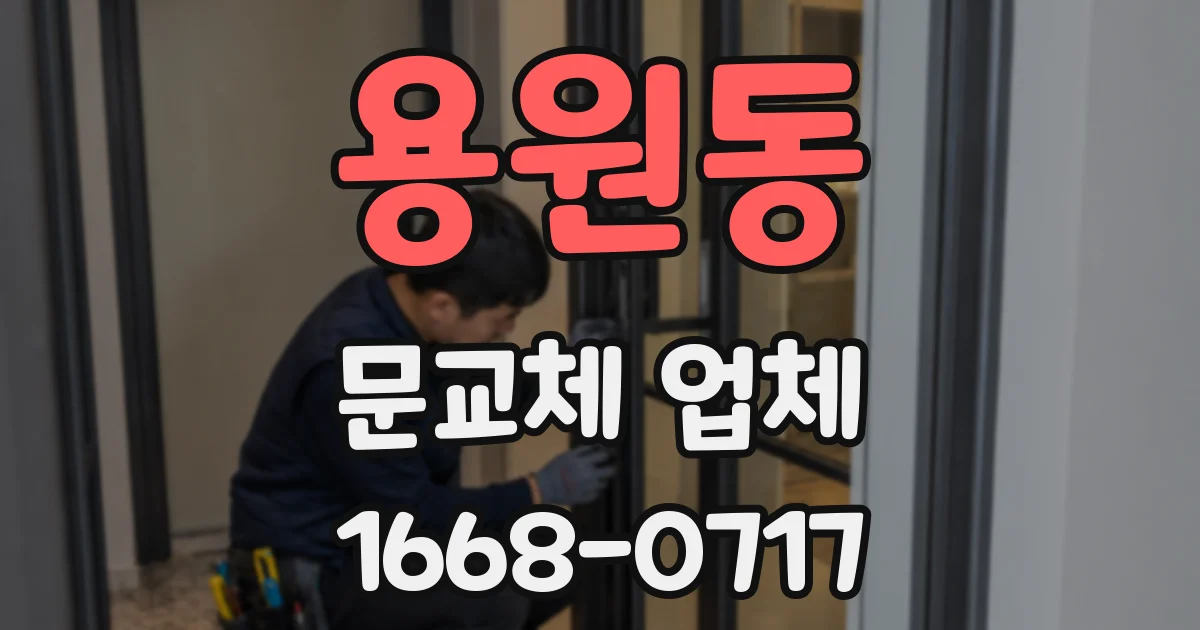용원동 문교체 업체